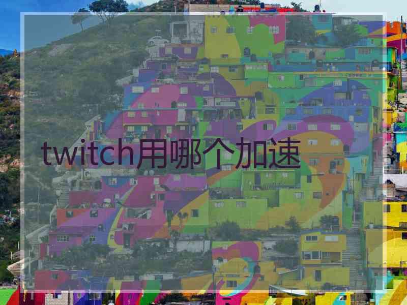 twitch用哪个加速