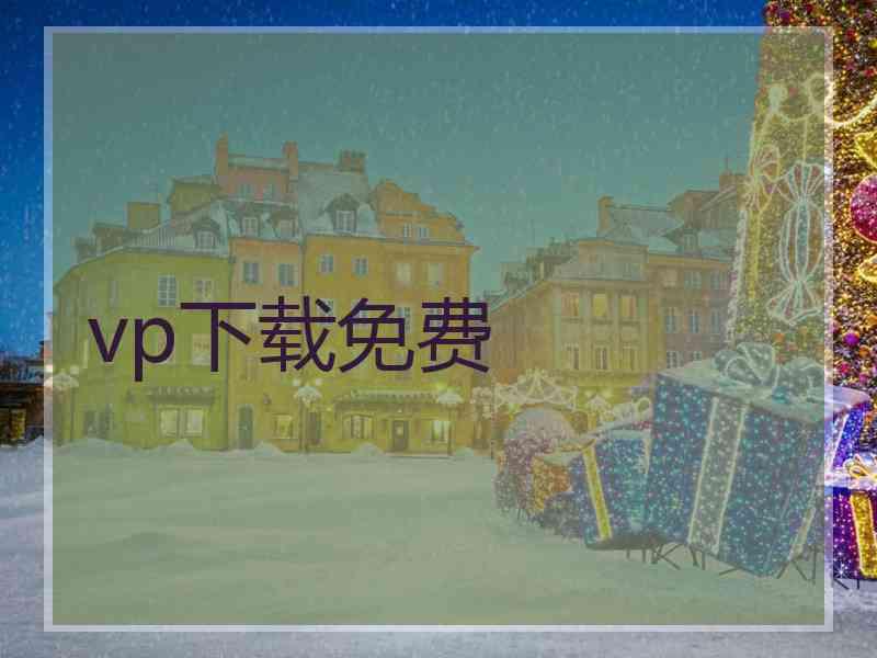 vp下载免费