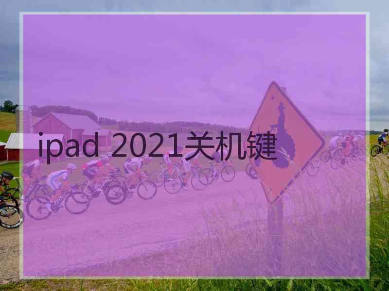 ipad 2021关机键