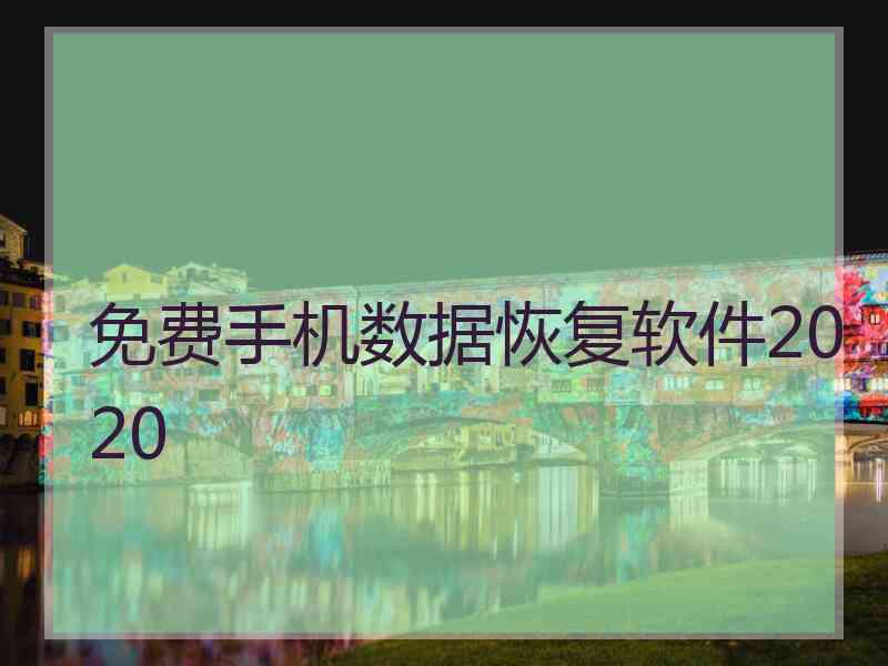 免费手机数据恢复软件2020