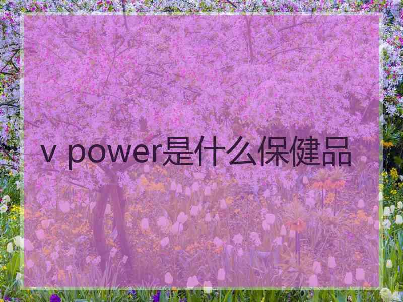 v power是什么保健品