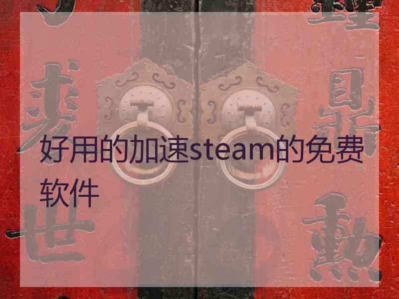 好用的加速steam的免费软件