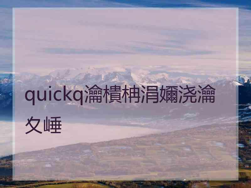 quickq瀹樻柟涓嬭浇瀹夊崜