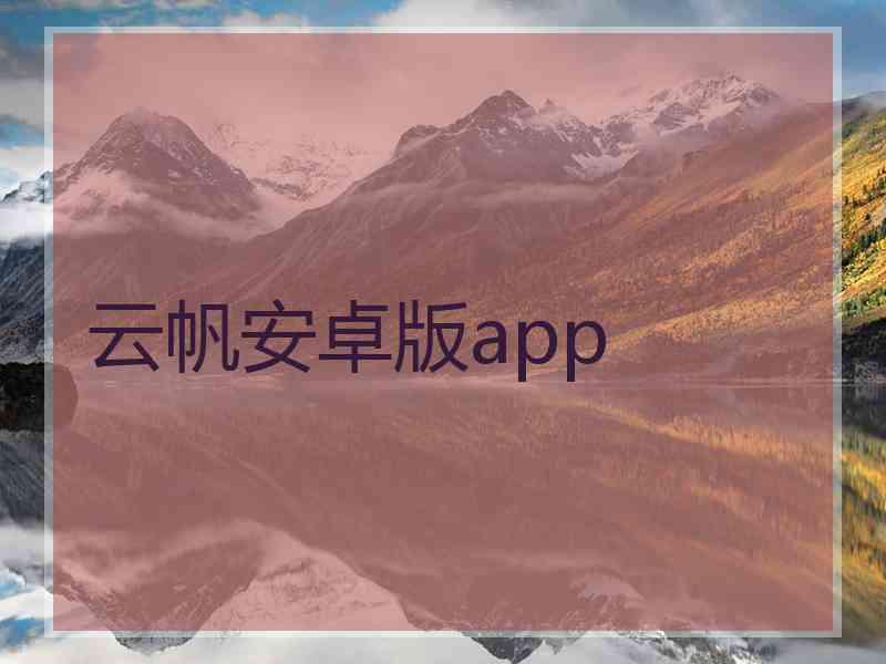 云帆安卓版app