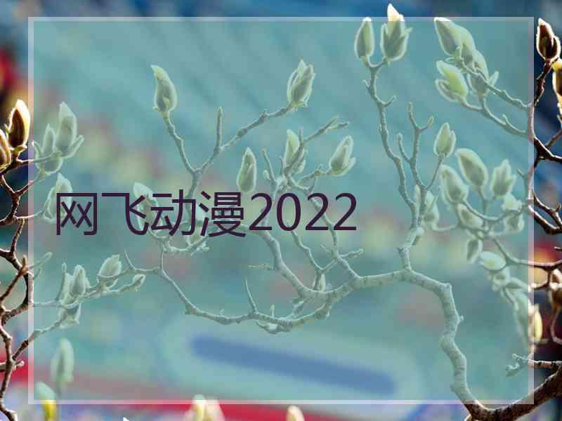 网飞动漫2022