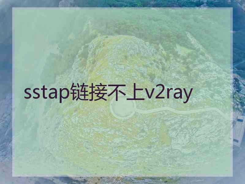 sstap链接不上v2ray