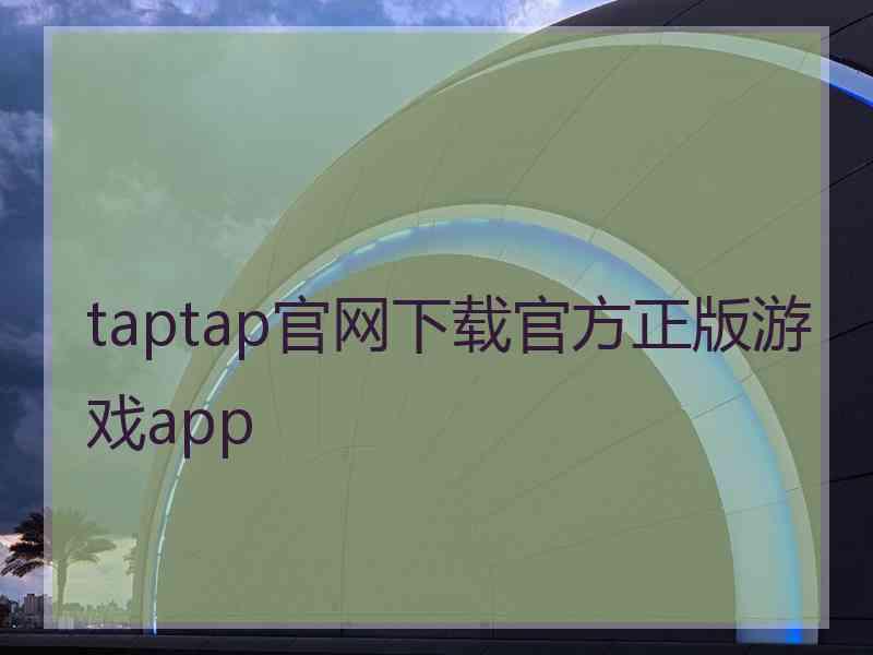 taptap官网下载官方正版游戏app