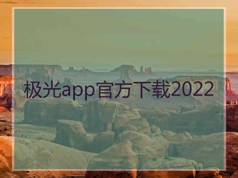 极光app官方下载2022