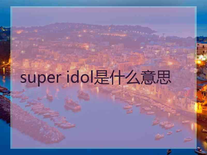 super idol是什么意思