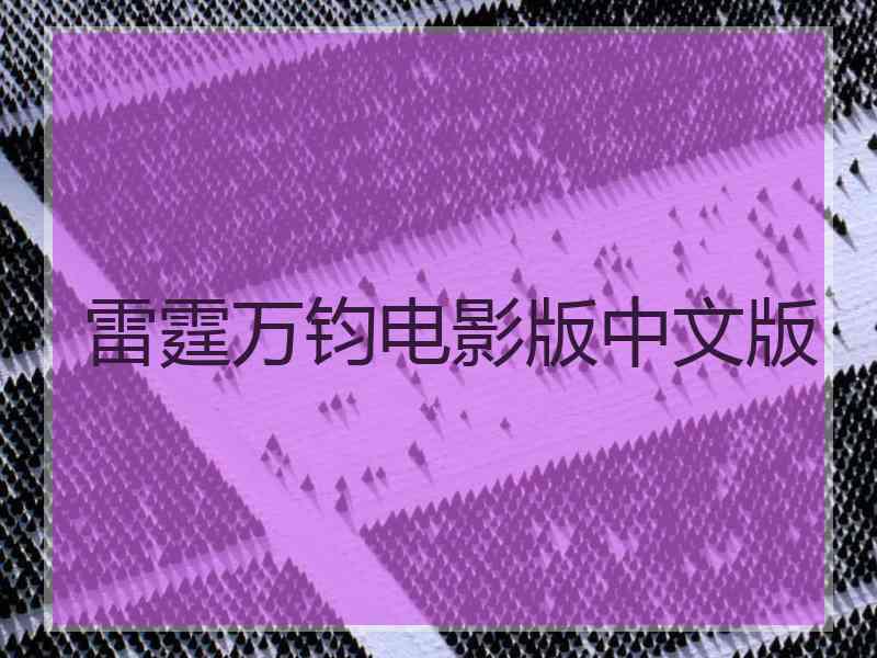 雷霆万钧电影版中文版