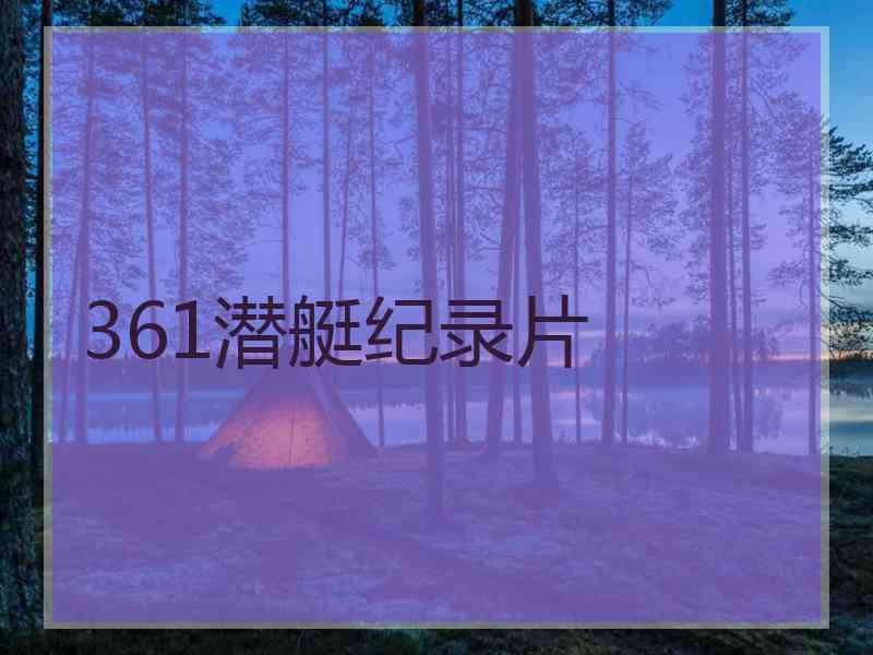 361潜艇纪录片