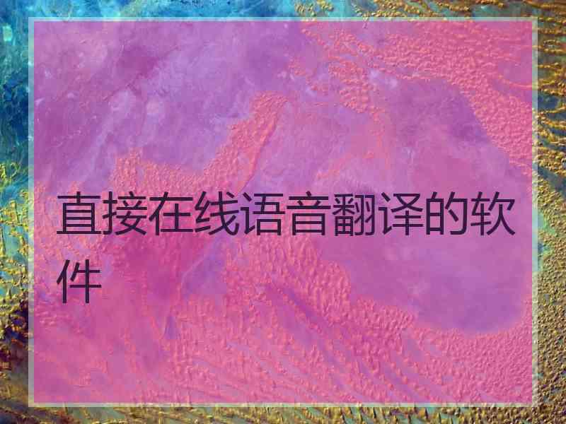 直接在线语音翻译的软件