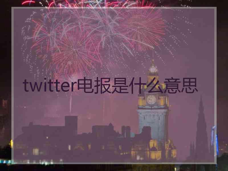 twitter电报是什么意思