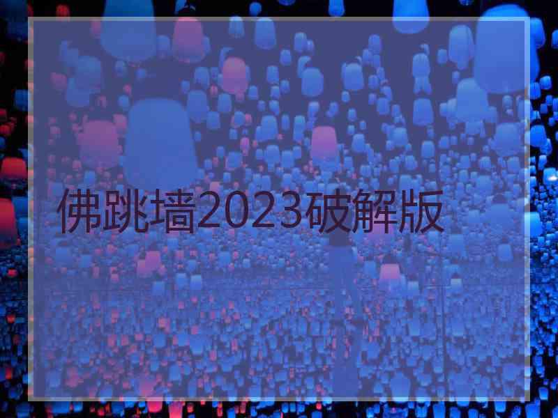 佛跳墙2023破解版