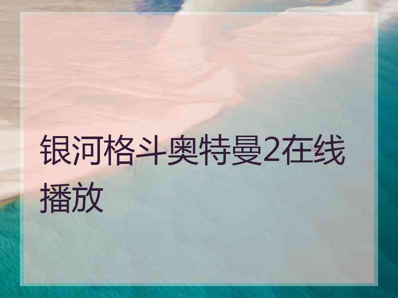 银河格斗奥特曼2在线播放