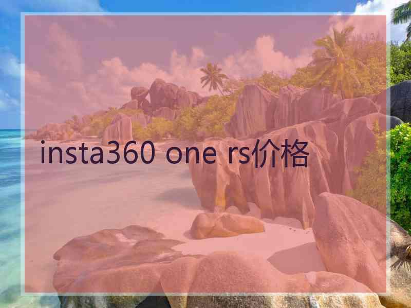 insta360 one rs价格