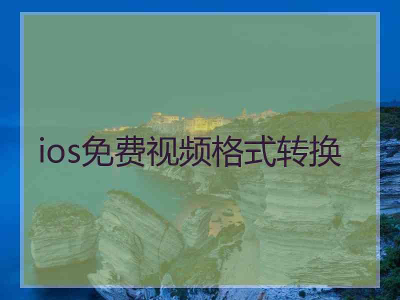 ios免费视频格式转换