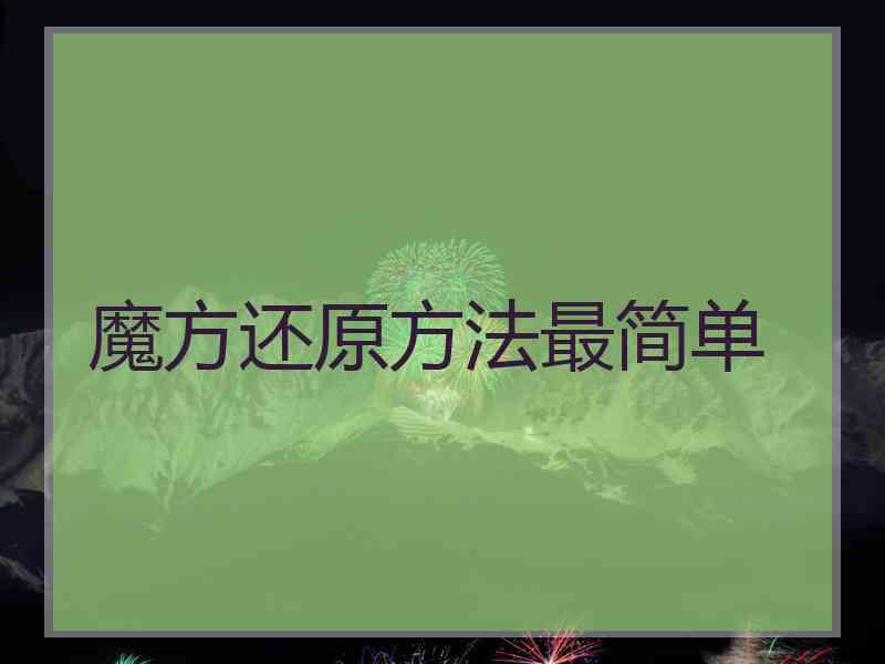 魔方还原方法最简单