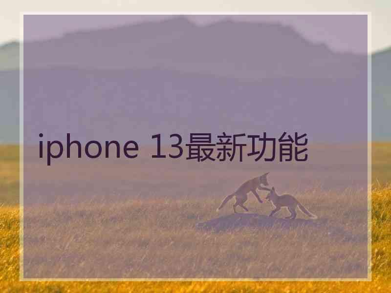 iphone 13最新功能