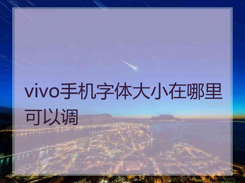 vivo手机字体大小在哪里可以调