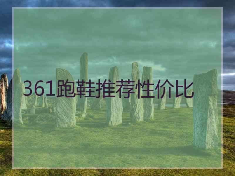 361跑鞋推荐性价比