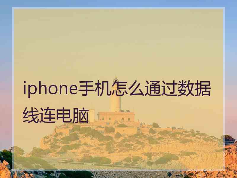 iphone手机怎么通过数据线连电脑