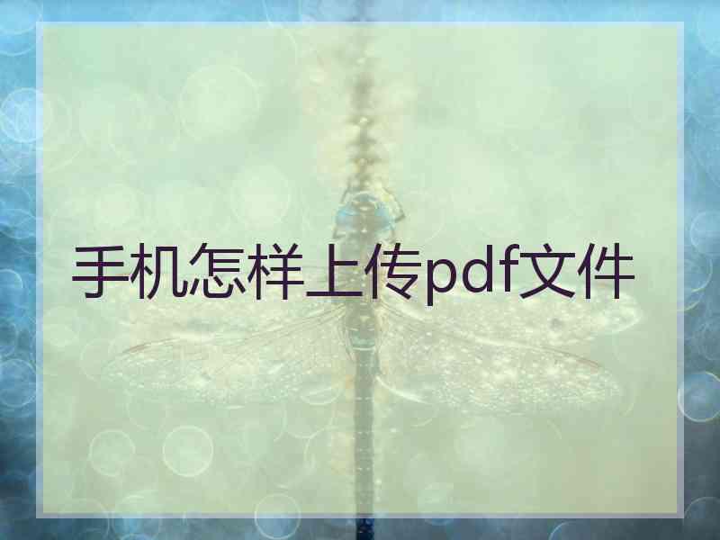 手机怎样上传pdf文件