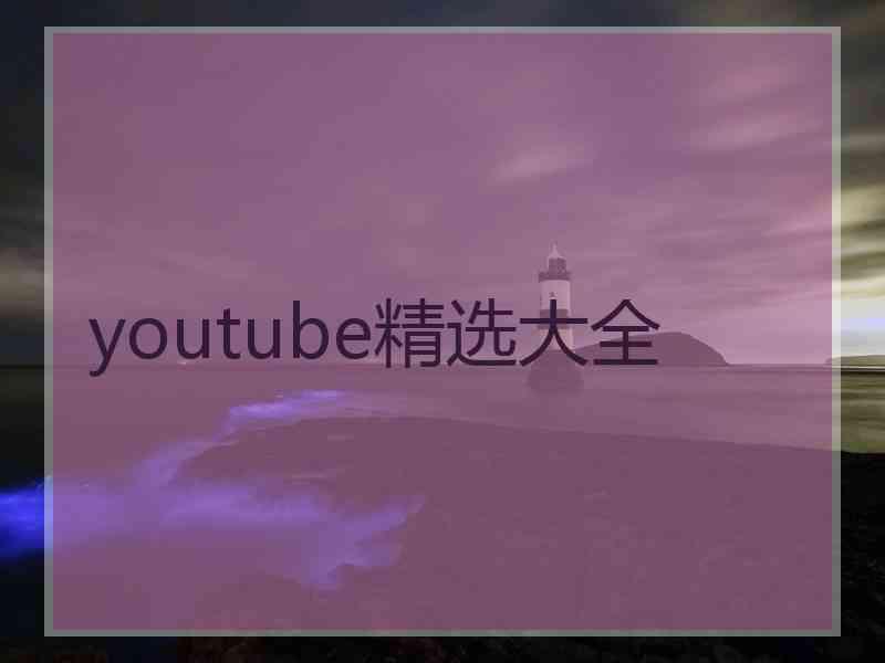 youtube精选大全