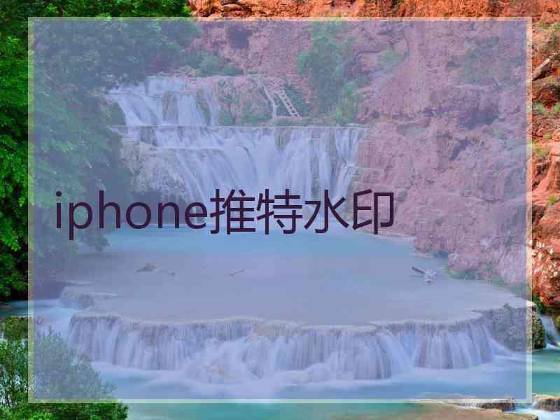 iphone推特水印