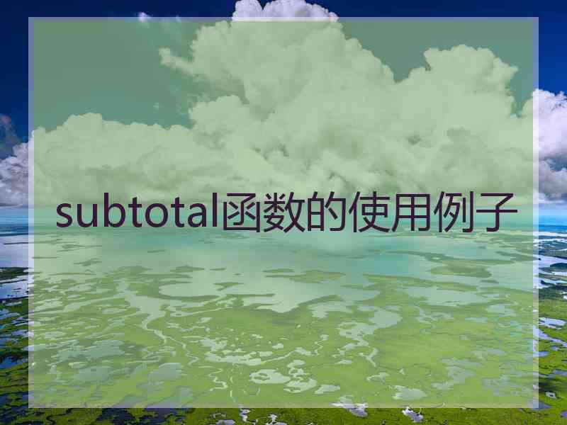 subtotal函数的使用例子