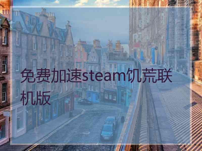 免费加速steam饥荒联机版