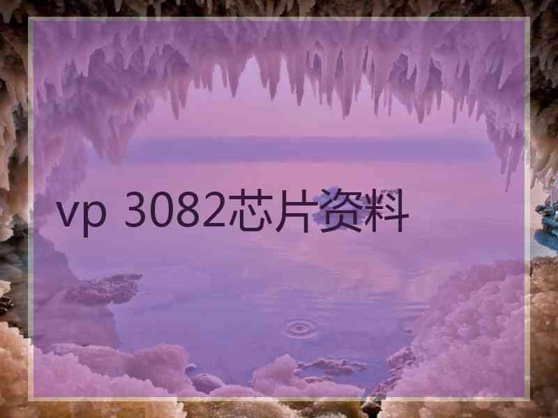 vp 3082芯片资料