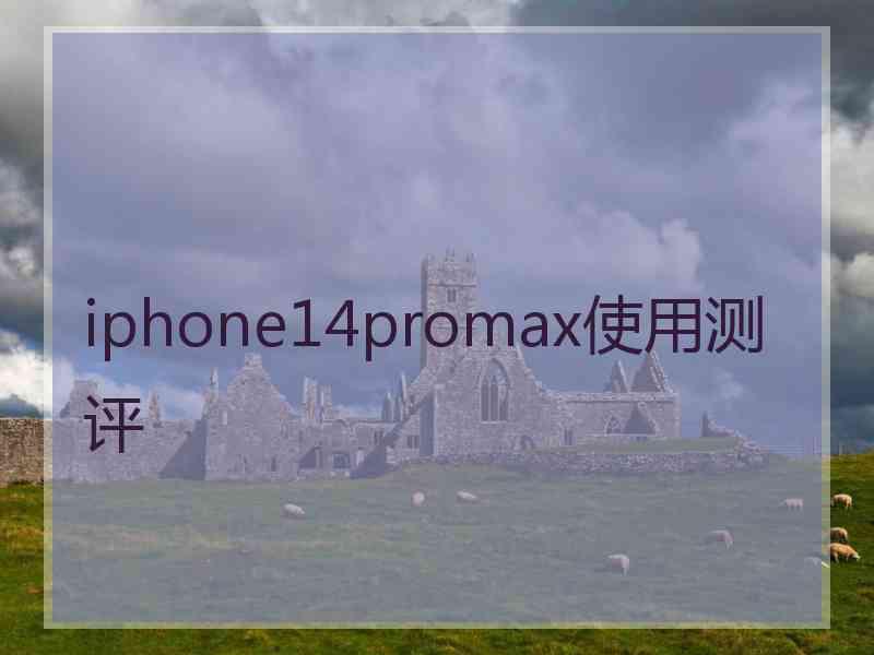 iphone14promax使用测评