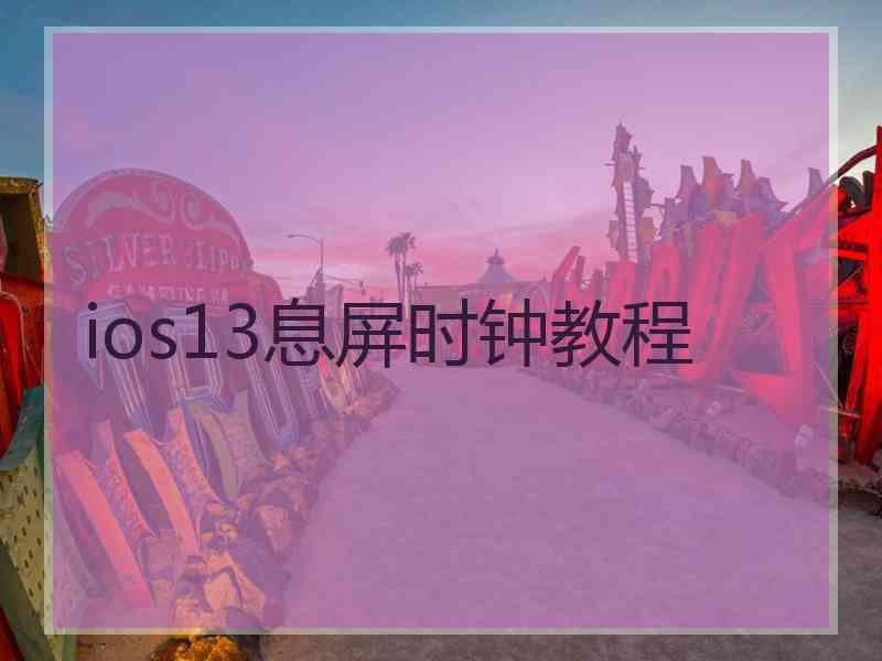 ios13息屏时钟教程