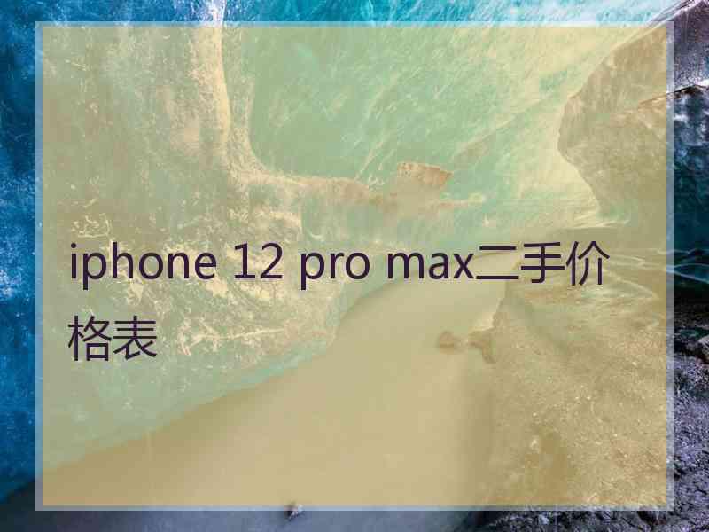 iphone 12 pro max二手价格表