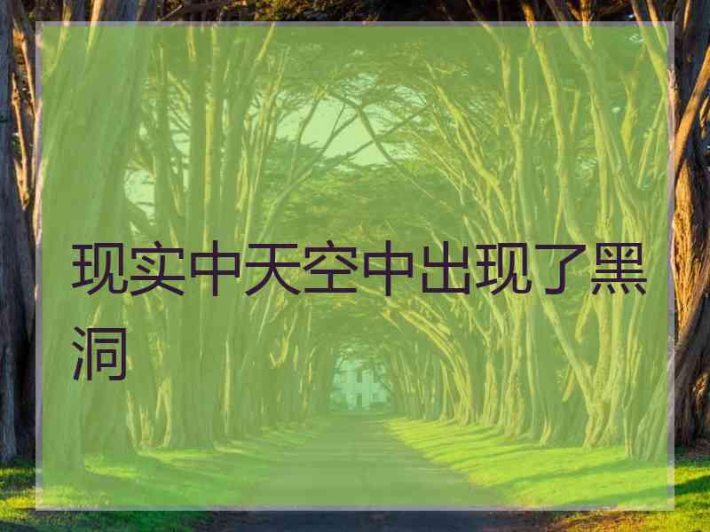 现实中天空中出现了黑洞