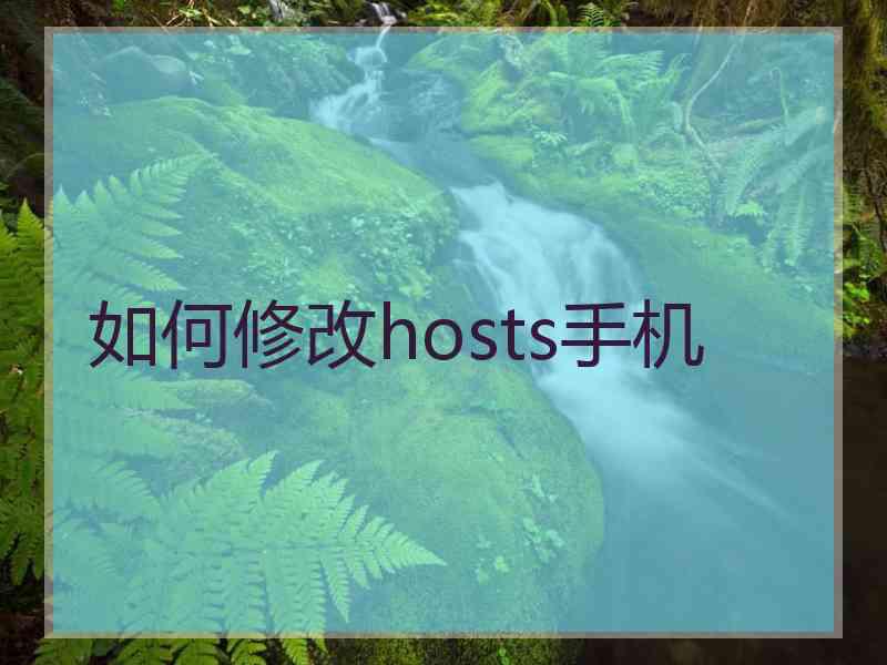 如何修改hosts手机