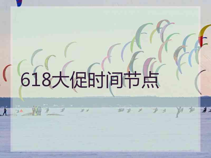 618大促时间节点