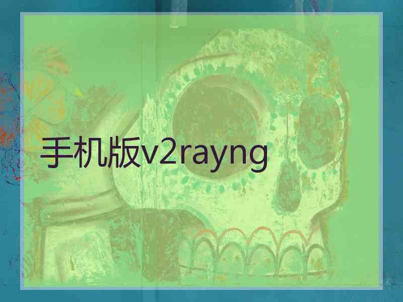 手机版v2rayng