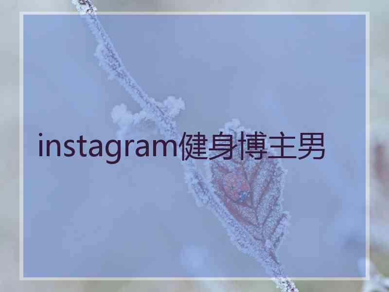 instagram健身博主男