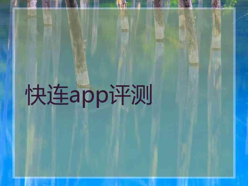 快连app评测