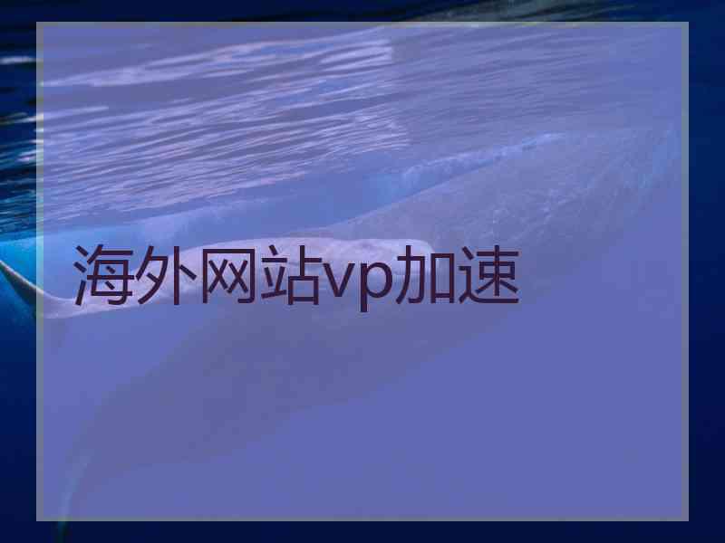 海外网站vp加速