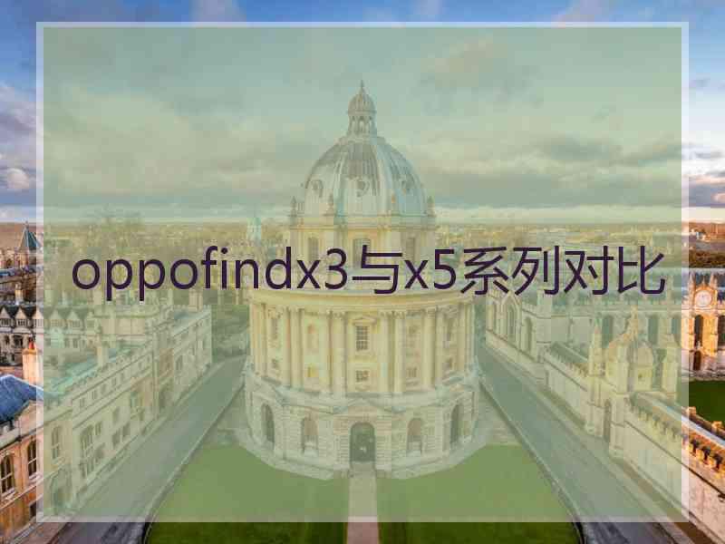 oppofindx3与x5系列对比