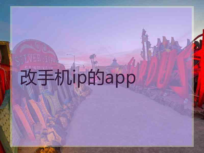 改手机ip的app