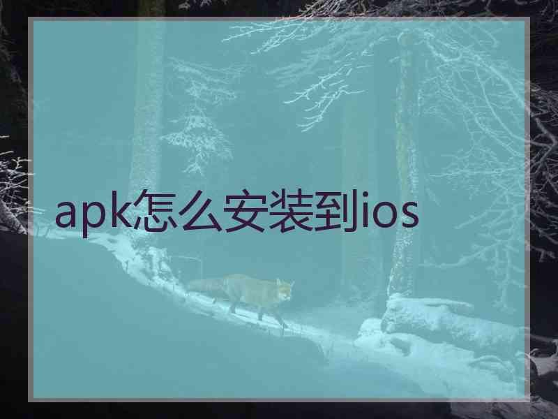 apk怎么安装到ios