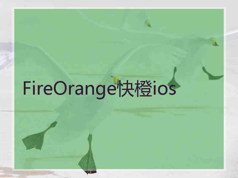 FireOrange快橙ios