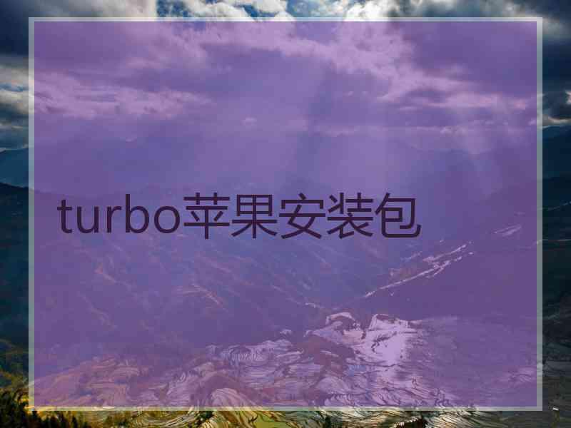 turbo苹果安装包