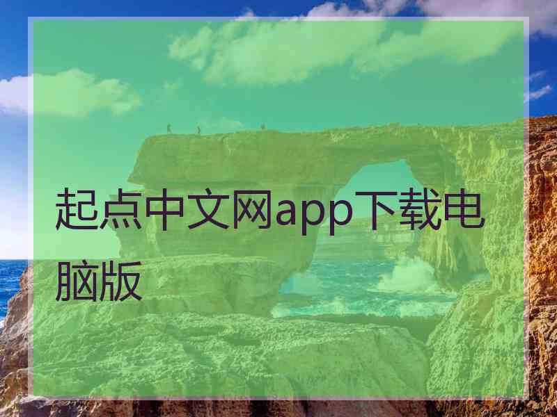 起点中文网app下载电脑版