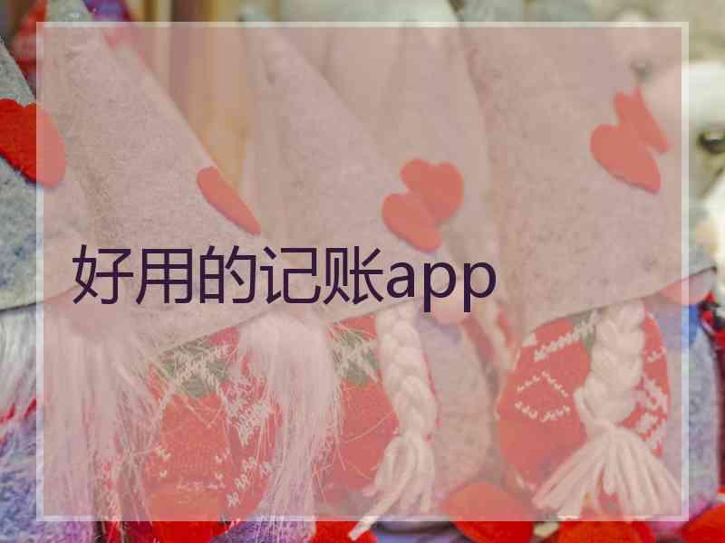 好用的记账app