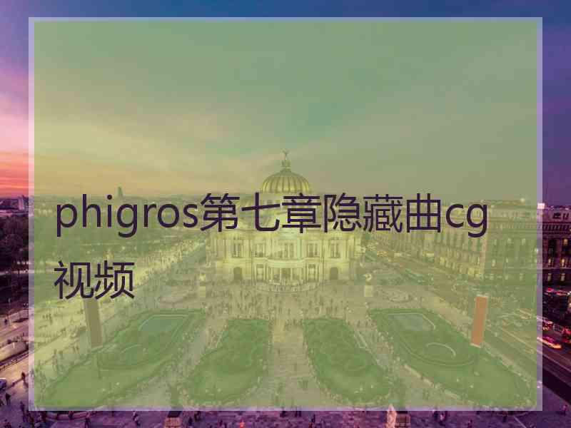 phigros第七章隐藏曲cg视频